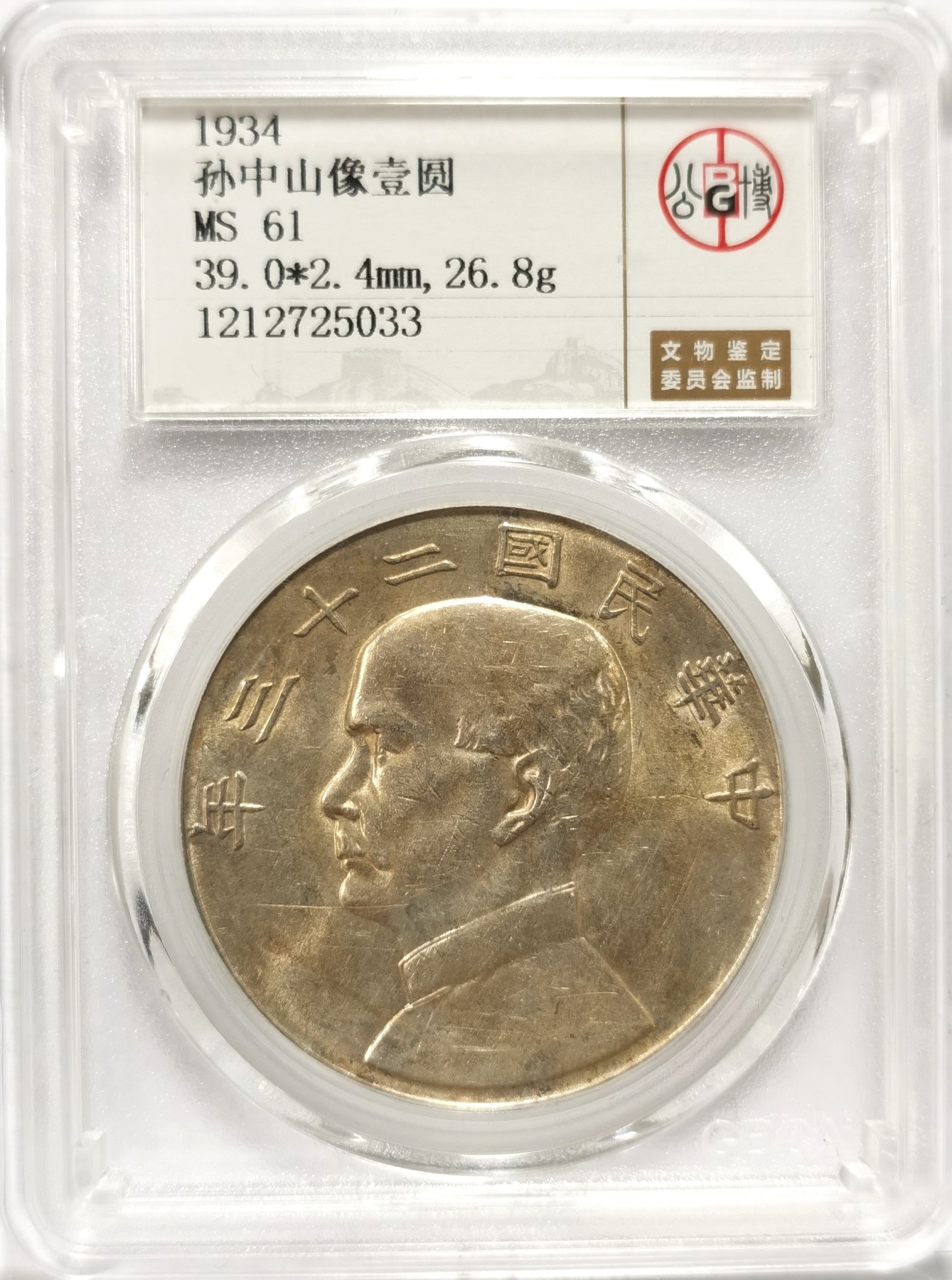 博洋堂世界钱币拍卖第057期（全场包邮） 公博 MS61 民国二十三年船洋，柔光淡包浆