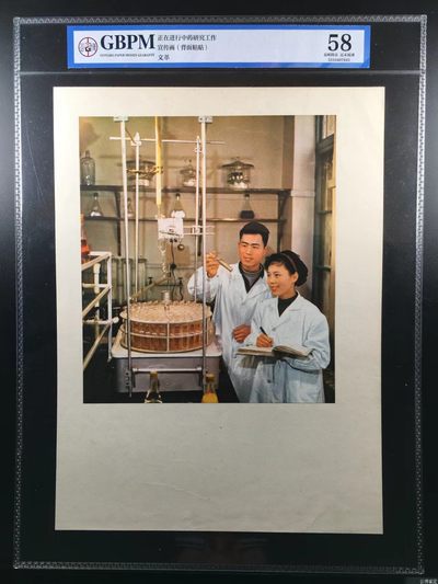 公博评级，特殊年代（1966—76），各种题材宣传画！时代特征明显 - 公博评级，特殊时期宣传画    《正在进行中药研究工作》，这是纪念特殊年代医师研究中药的画像，外壳尺寸25*36CM