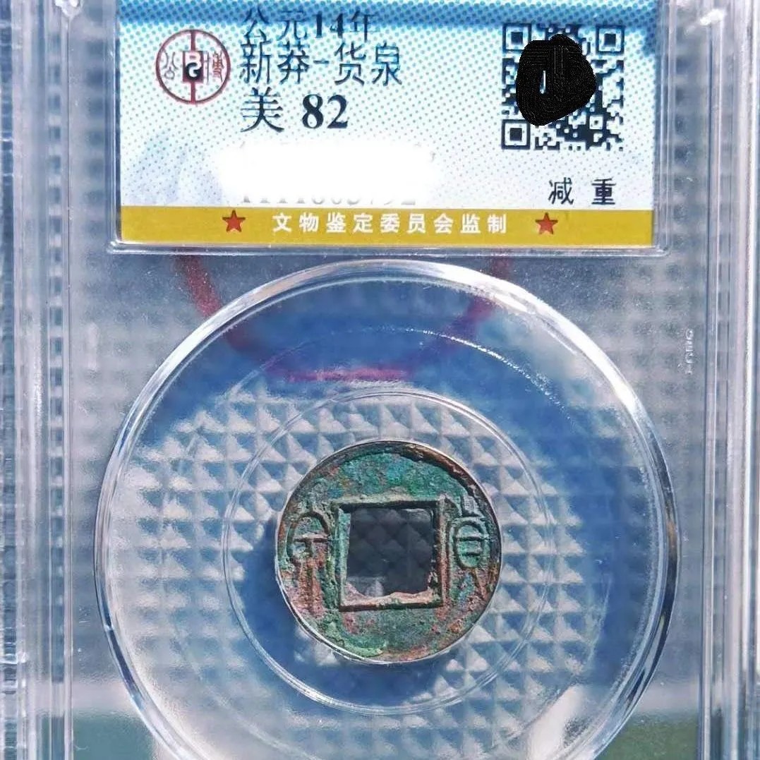 64-1 货泉公博极美85分盒子币 古币收藏 ,保真同级分数随机发货