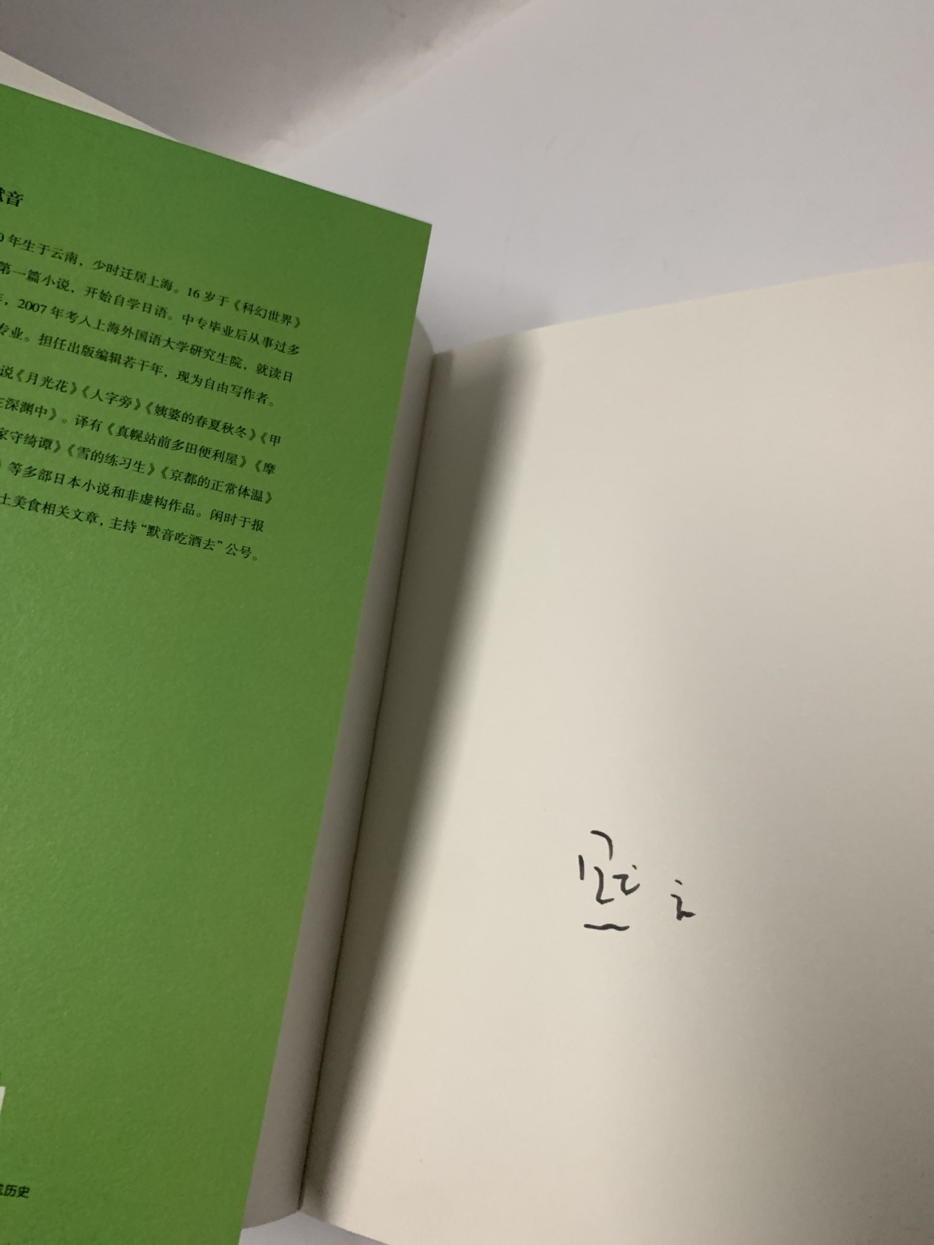 零元拍：默音 亲笔签名著书《一字六十春》