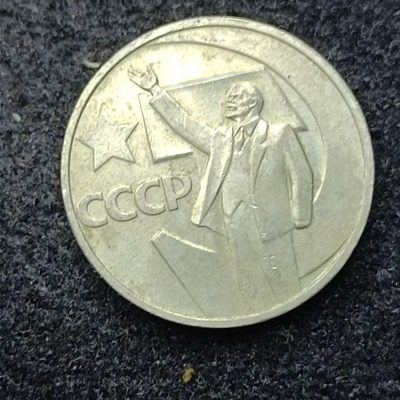 【淘币小摊】第二百二十七拍 散币场  周三到周日五连拍 满百包邮可预留 每周一发货  - 苏联1967年十月革命五十周年纪念半卢布