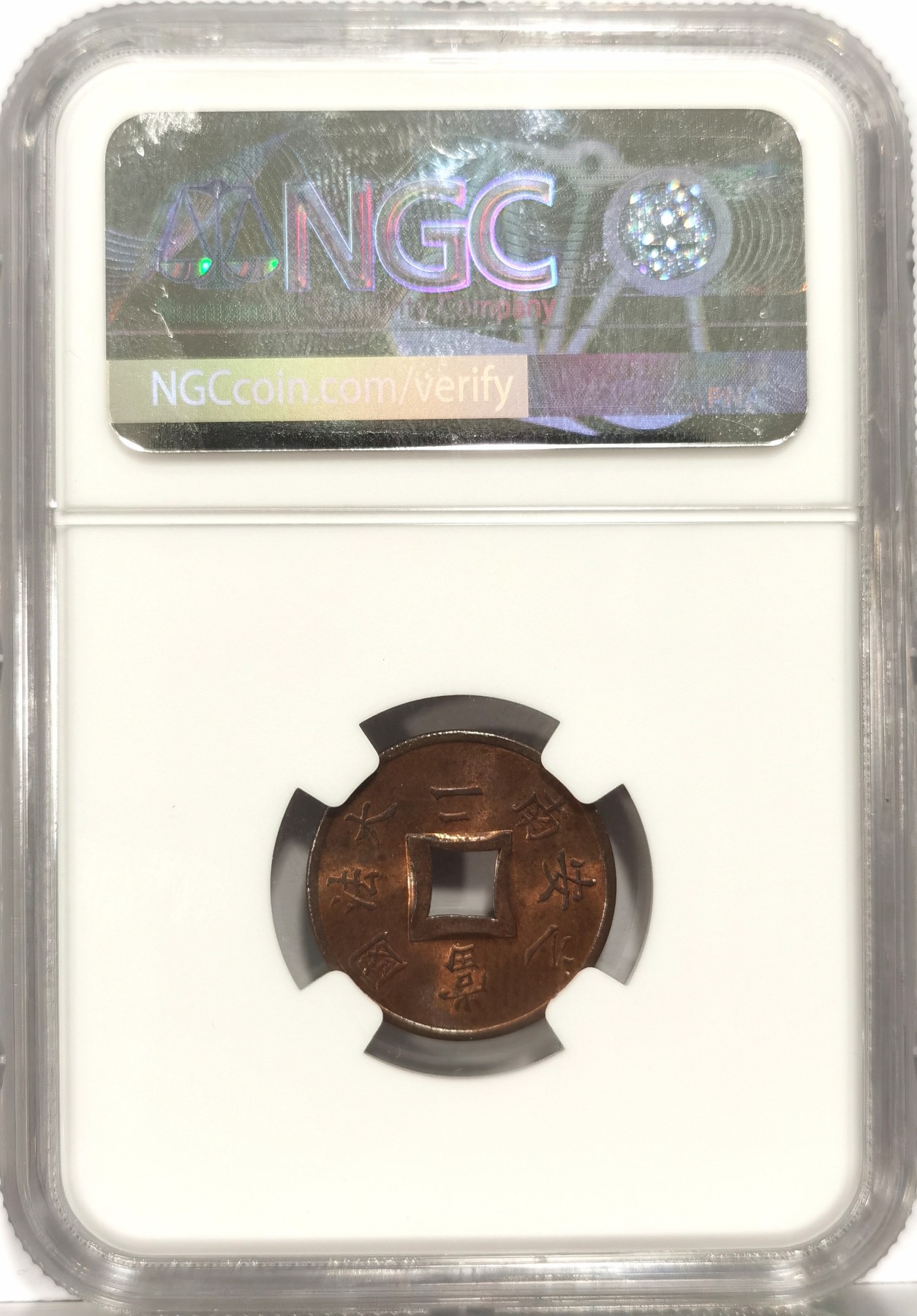 博洋堂世界钱币拍卖第057期（全场包邮） NGC MS64RB 法属印支1902年安南当二方孔铜币，炫彩铜光
