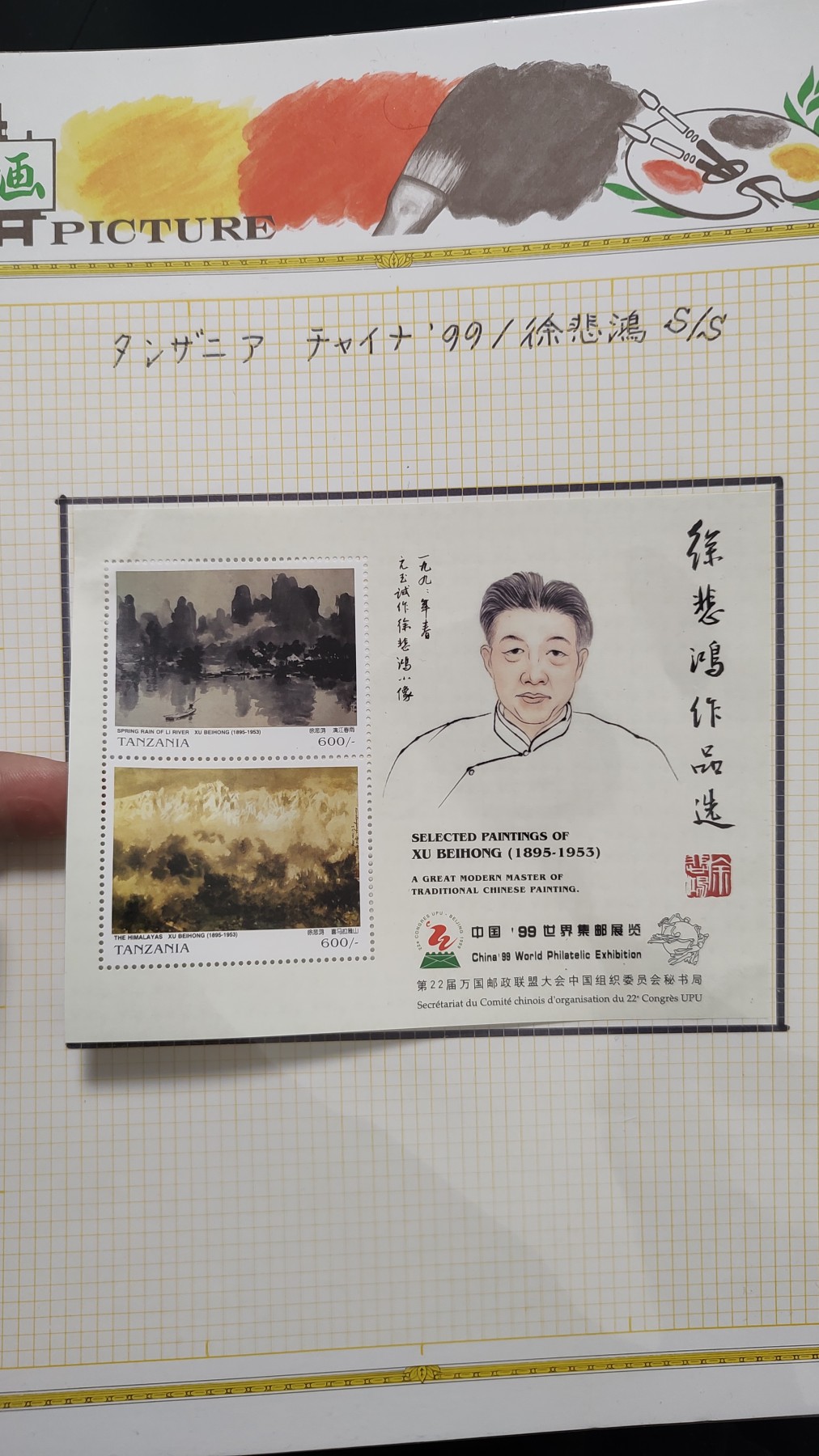 一月邮币社第十二期拍卖国际邮票专场 系列里少见坦桑尼亚徐悲鸿