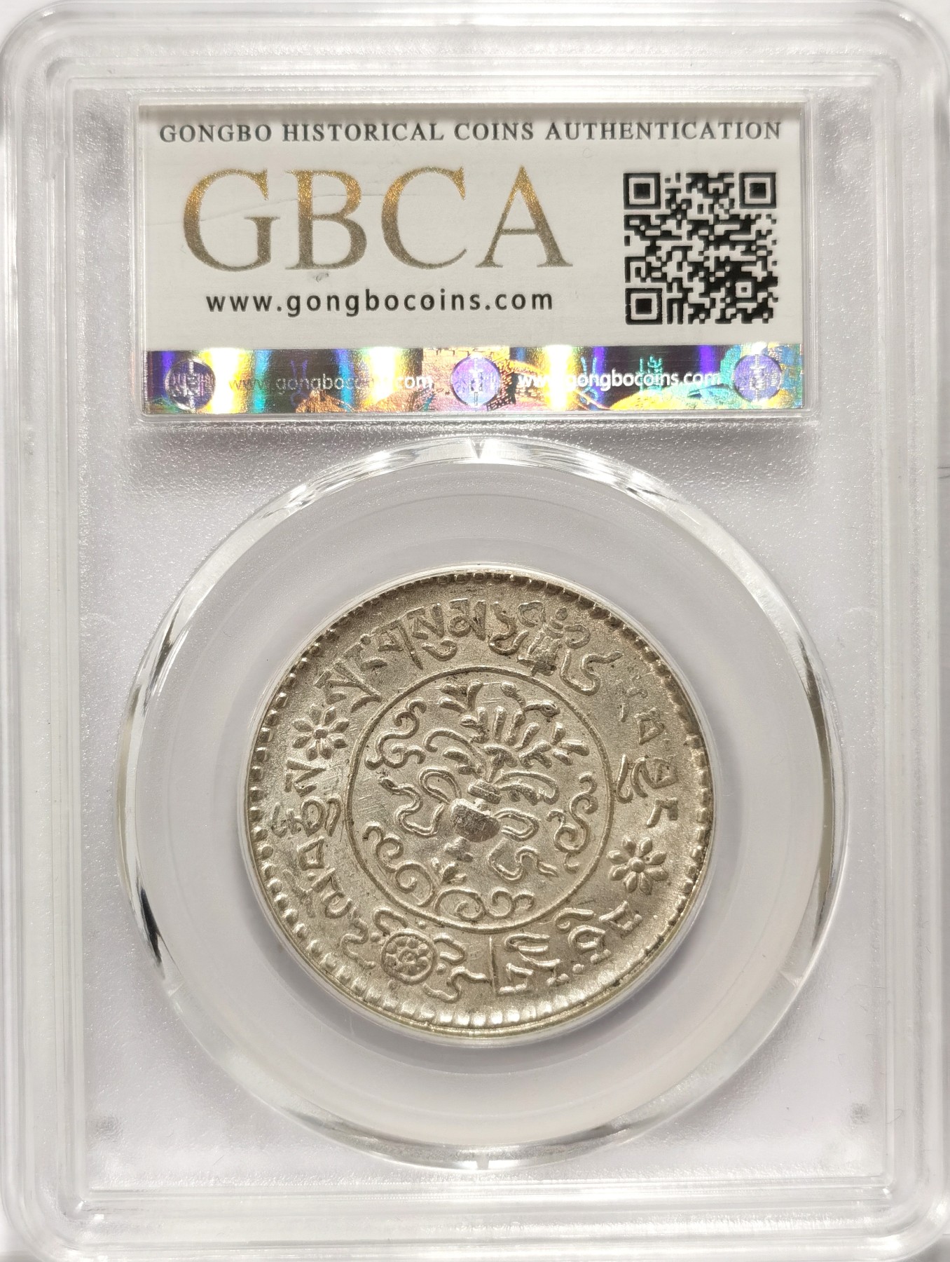 博洋堂世界钱币拍卖第057期（全场包邮） 公博 MS61 中国西藏1938年桑松果木三两银币