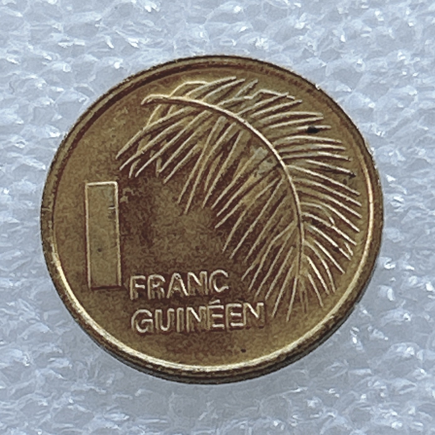 海外回流1元起拍小铺 各国钱币散币场 第2期 几内亚1985年1法郎铜钢币