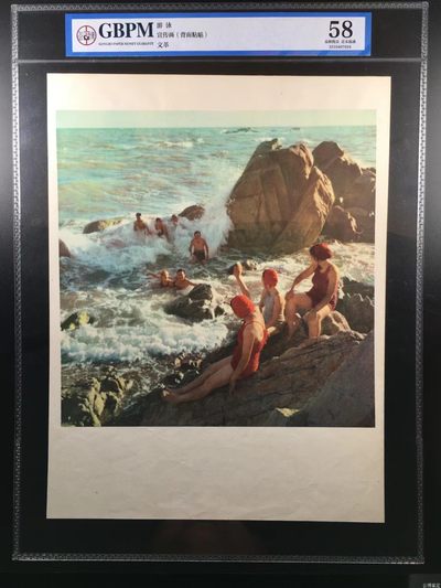 公博评级宣传画，都是特殊年代的，时代特征明显 - 公博评级，特殊时期宣传画    《游泳》，这是纪念特殊年代游泳画像，外壳尺寸25*36CM