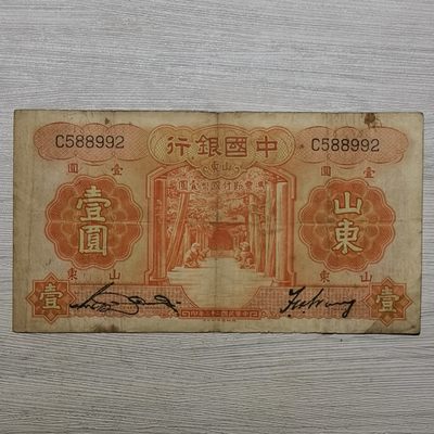 民国二十三年中国银行德纳罗版山东壹圆纸币 - 民国二十三年中国银行德纳罗版山东壹圆纸币