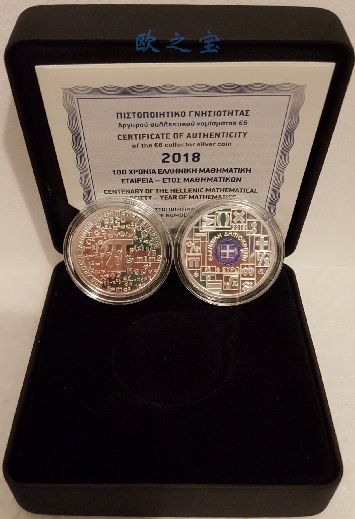 6欧纪念币 2018年 希腊 数学年 迷你彩色精制银币