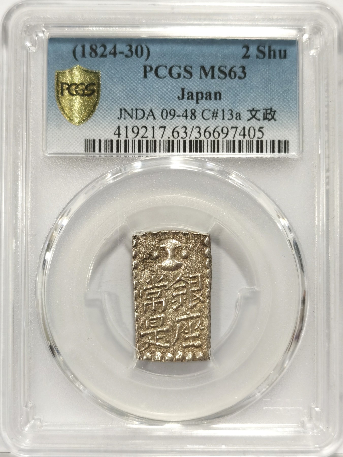 博洋堂世界钱币拍卖第057期（全场包邮） PCGS MS63 日本文政南镣二朱银，非常罕见的品种，极高分数国内罕见，博洋堂上个精品场成交含佣金1575元