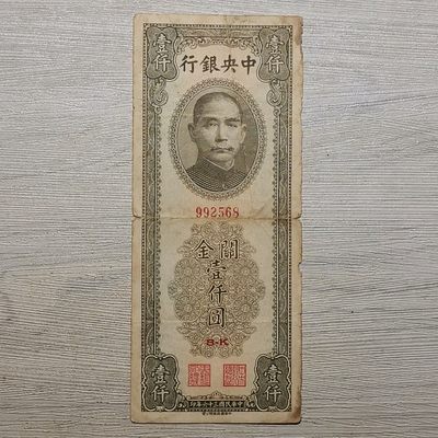 民国三十六年中央银行中华版关金壹仟圆纸币 - 民国三十六年中央银行中华版关金壹仟圆纸币