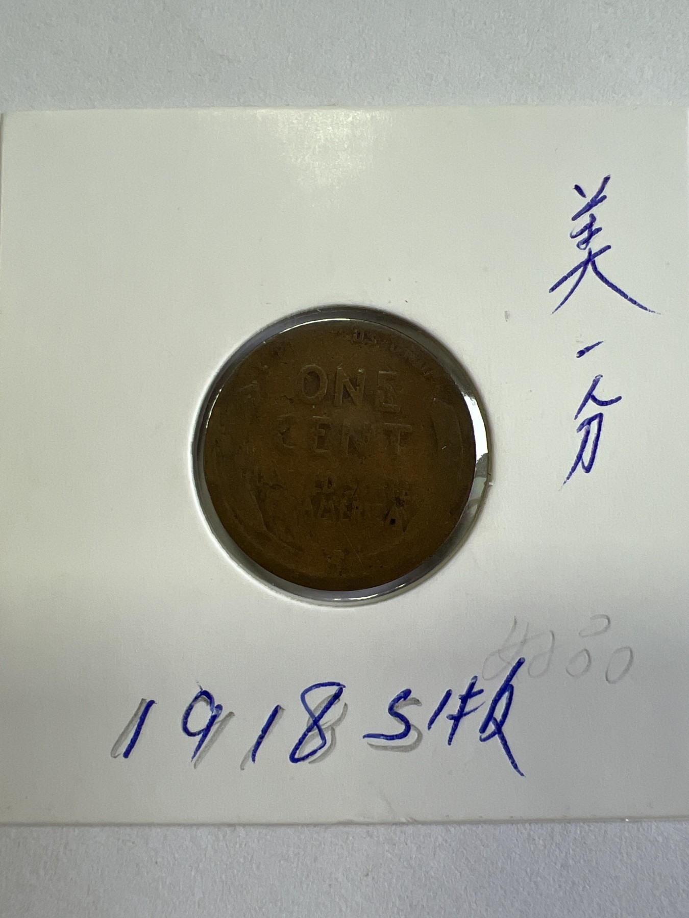 第491期 硬币专场 （无押金，捡漏，全场50包邮，偏远地区除外，接收代拍业务） 美一分1918年s版