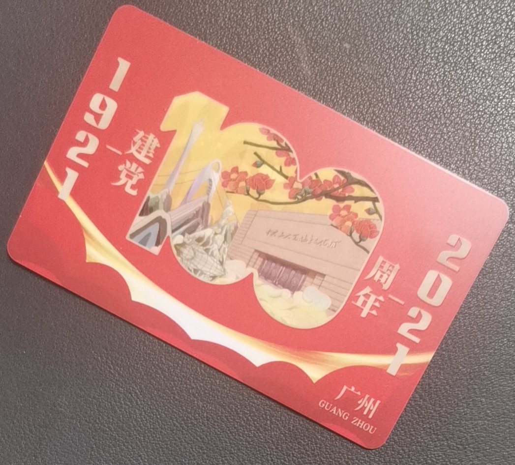 圣诞场 广州建党100周年交联卡 建党题材 尾号249