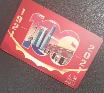 捡漏专场（四） - 上海建党100周年交联卡 建党题材 尾号515