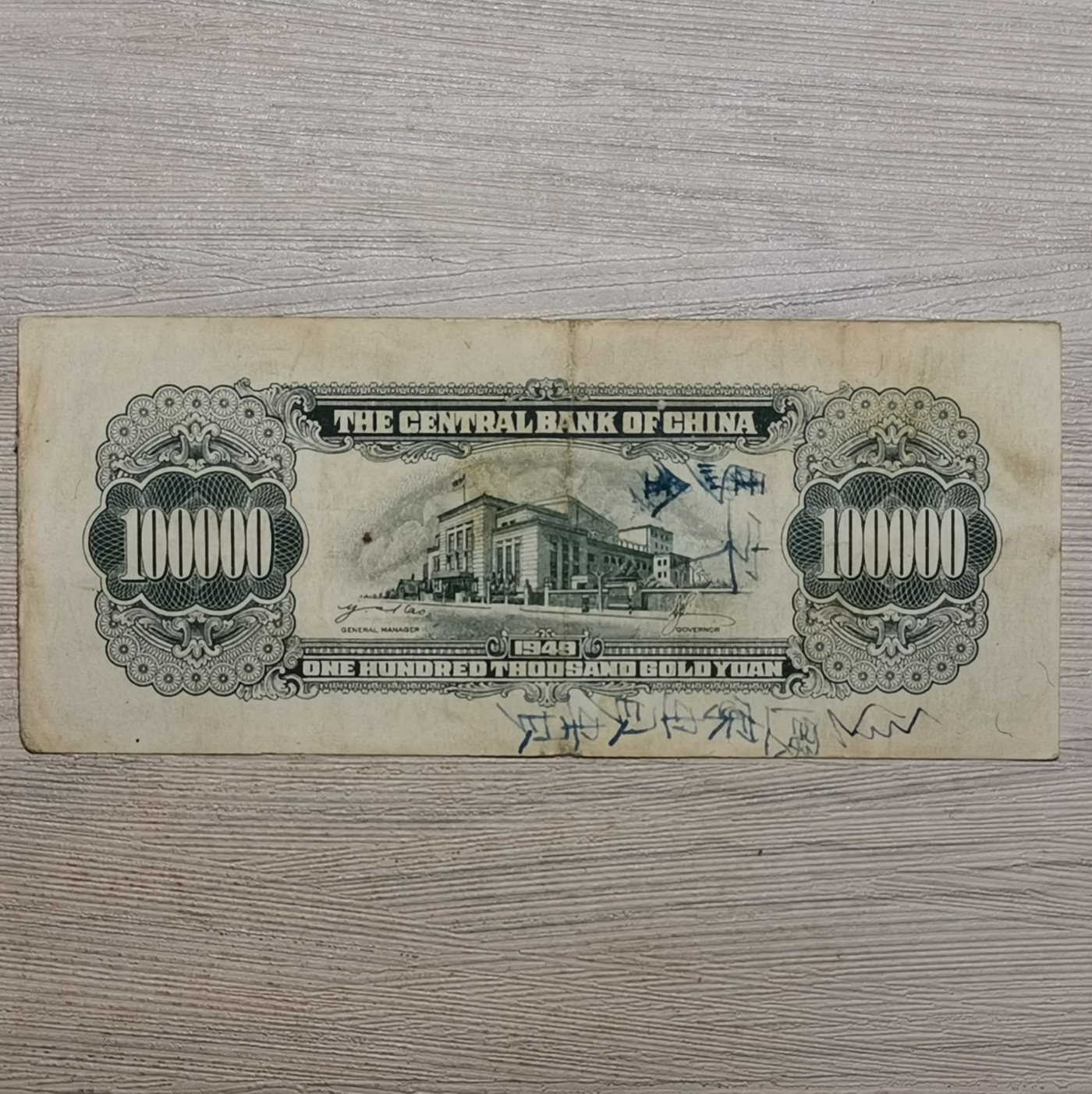 1949年中央银行蒋像金圆券拾万圆纸币