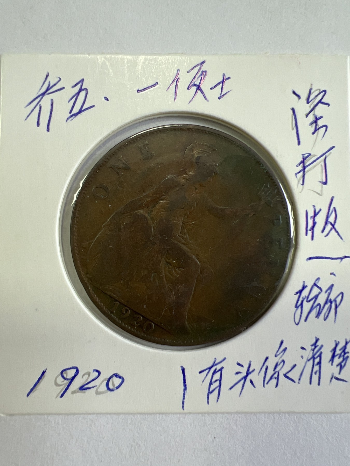 第492期 硬币专场 （无押金，捡漏，全场50包邮，偏远地区除外，接收代拍业务） 乔五一便士