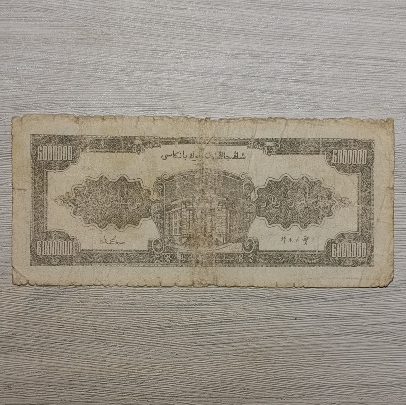 1948年新疆省银行陆佰万圆纸币