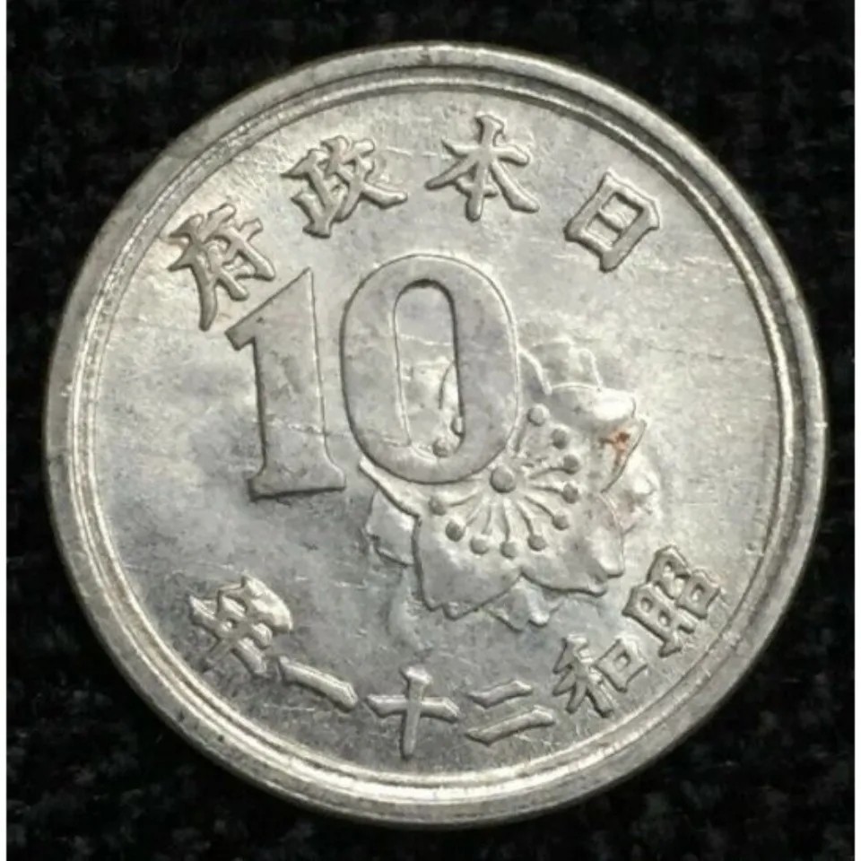 64-1 日本10钱麦穗版 直径23mm 美国托管日本政府版 随机发货
