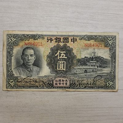 民国二十四年中国银行德纳罗版伍圆纸币 - 民国二十四年中国银行德纳罗版伍圆纸币