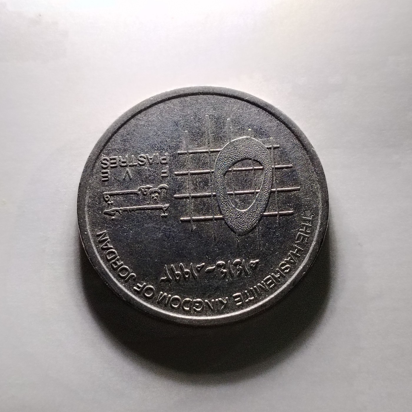 64 约旦5皮阿斯特硬币6438