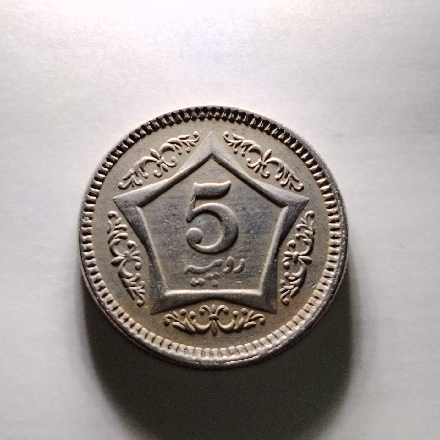 64 [亚洲] 巴基斯坦5卢布 硬币 24MM 外国钱币6435