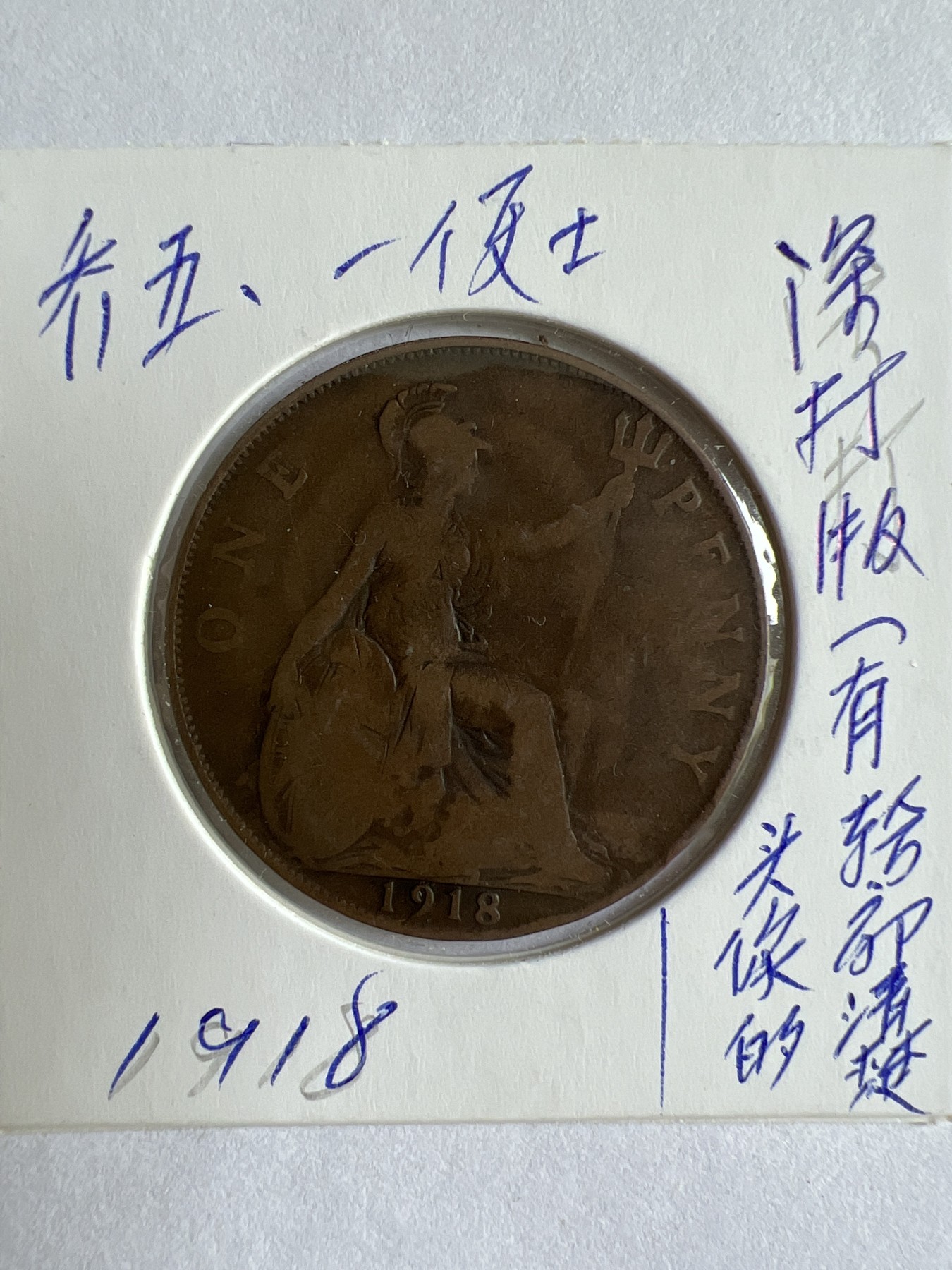 第488期 硬币专场 （无押金，捡漏，全场50包邮，偏远地区除外，接收代拍业务） 乔五一便士