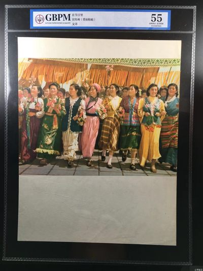 公博评级宣传画，都是特殊年代的，时代特征明显 - 公博评级，特殊时期宣传画    《在节日里》，这是纪念特殊年代欢庆节日画像，外壳尺寸25*36CM