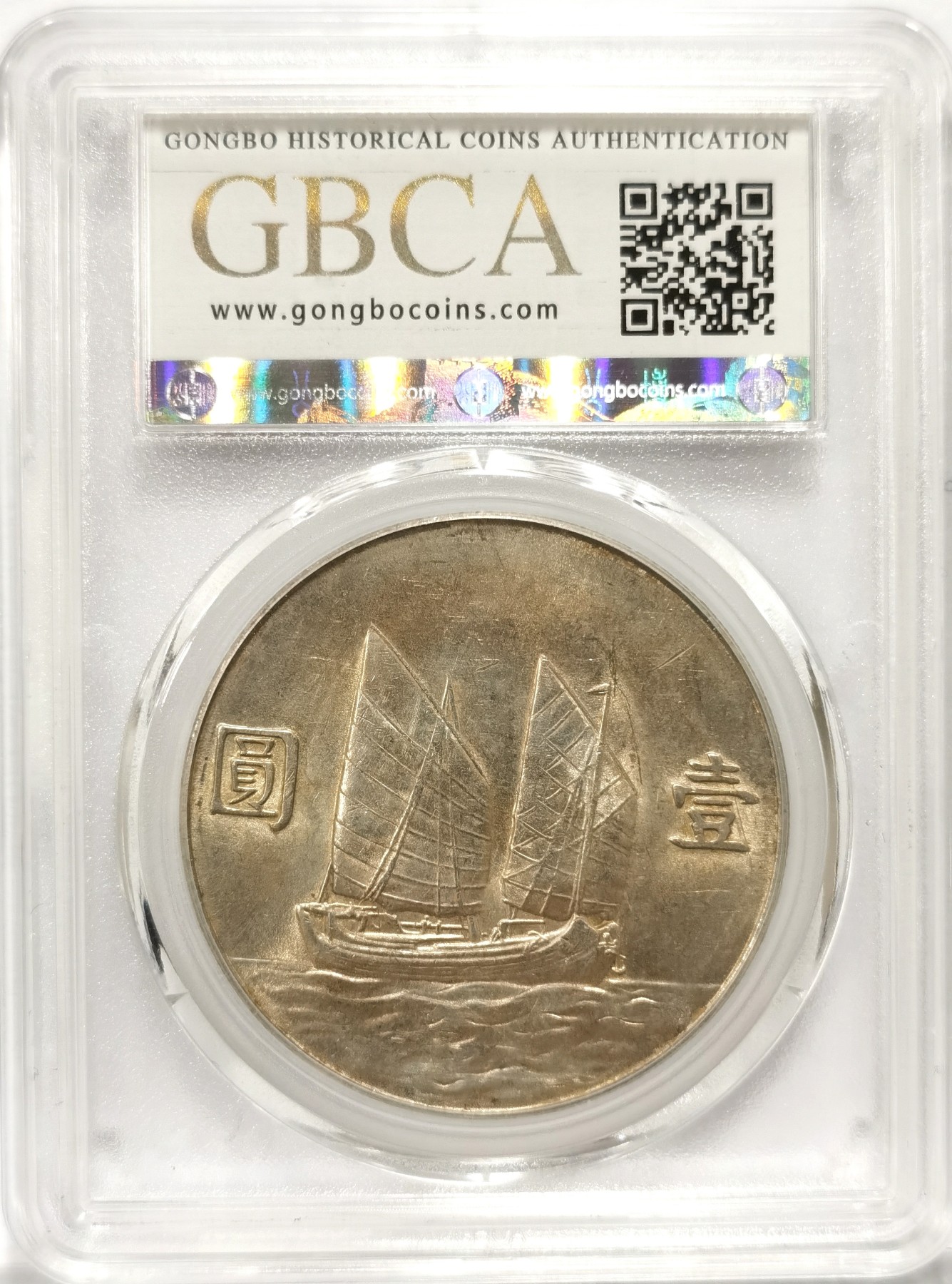 博洋堂世界钱币拍卖第057期（全场包邮） 公博 MS61 民国二十三年船洋，柔光淡包浆