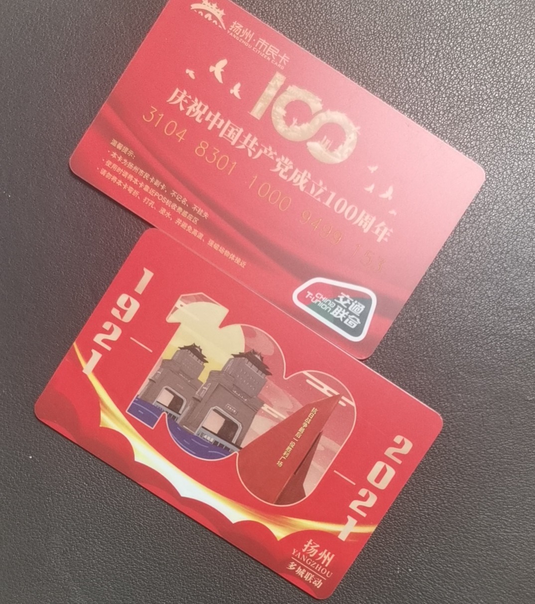 圣诞场 扬州建党100周年交联卡 建党题材 尾号153