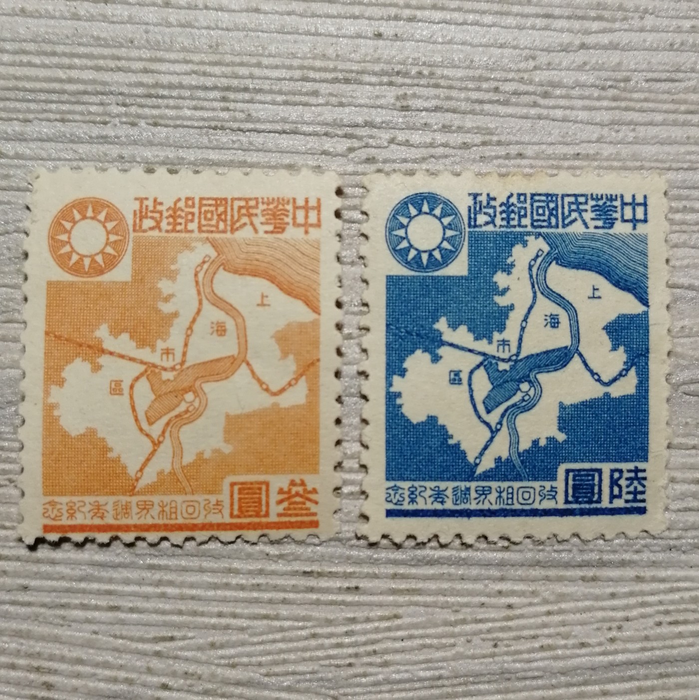 汪伪华中纪3 收回租界周年纪念邮票两枚全