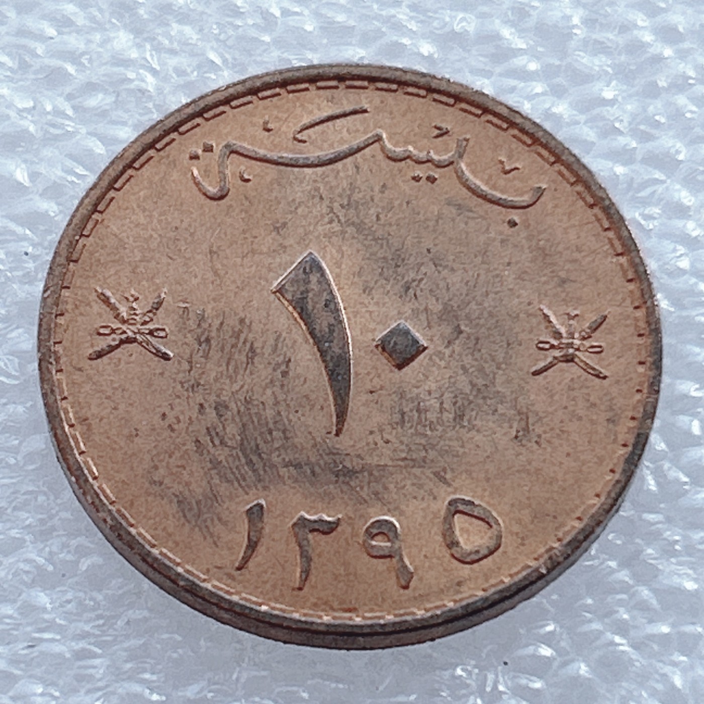 海外回流1元起拍小铺 各国钱币散币场 第2期 阿曼10拜沙