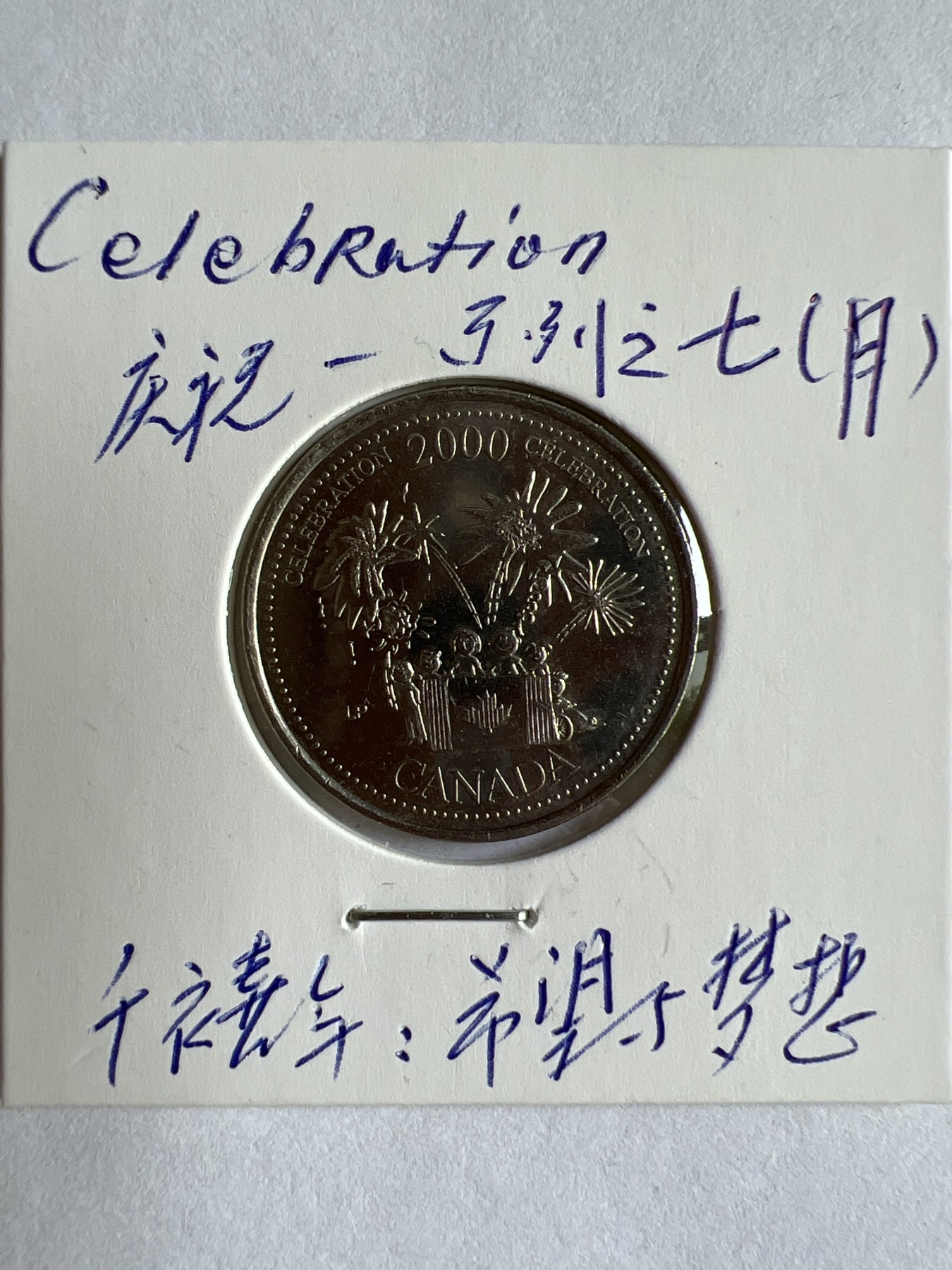 第488期 硬币专场 （无押金，捡漏，全场50包邮，偏远地区除外，接收代拍业务） 加拿大25分-庆祝系列之千禧年：希望与梦想