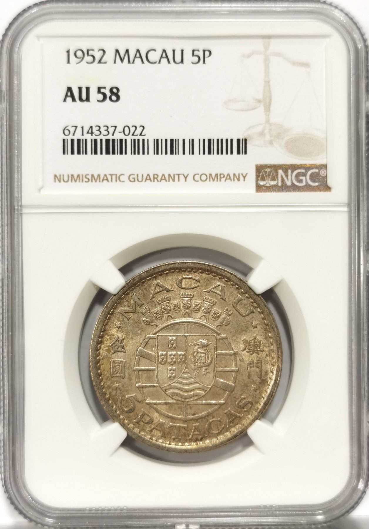 博洋堂世界钱币拍卖第057期（全场包邮） NGC AU58 葡属澳门1952年伍圆