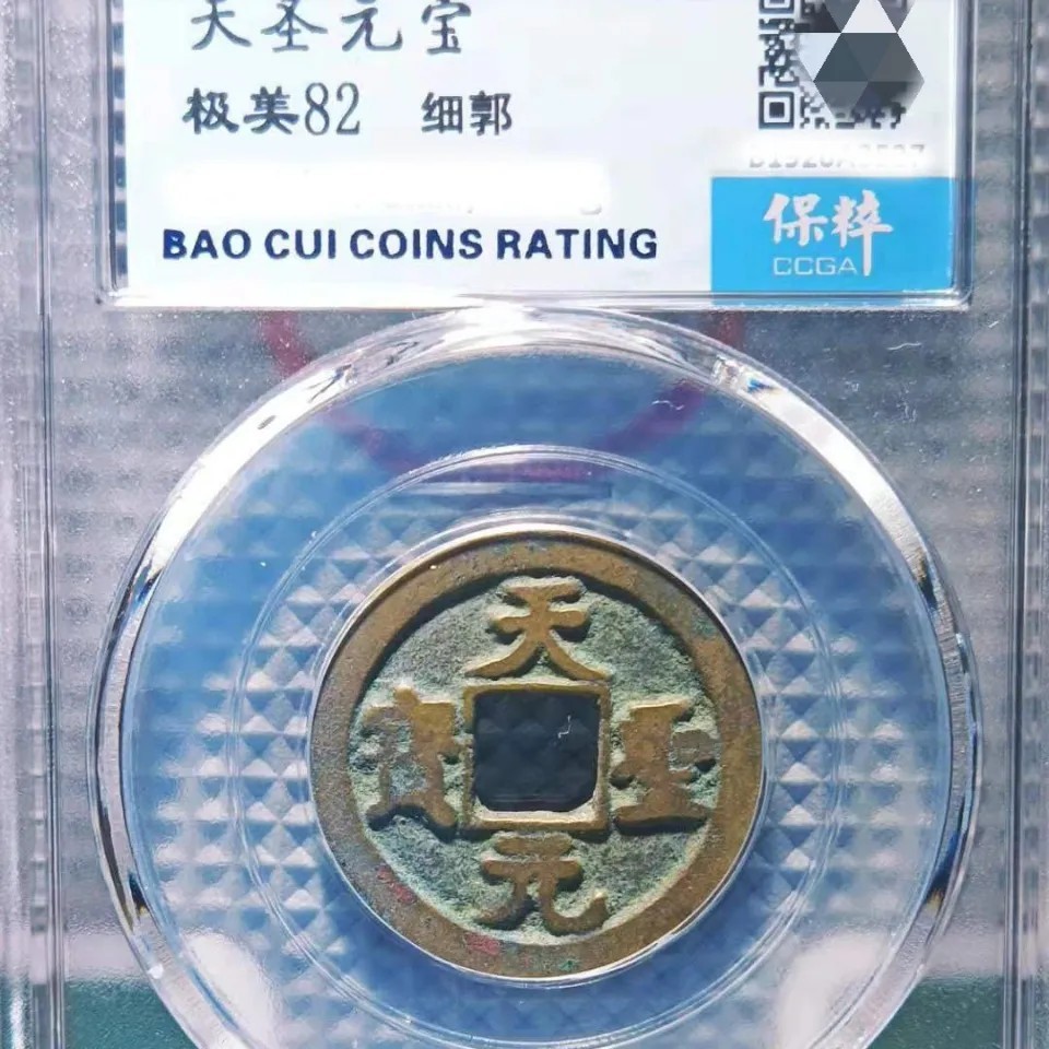 64-1 天圣元宝保萃盒子币,保真随机发货