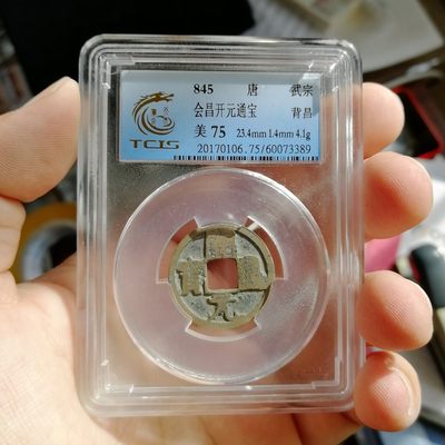 天印评级75 开元通宝背昌 - 天印评级75 开元通宝背昌