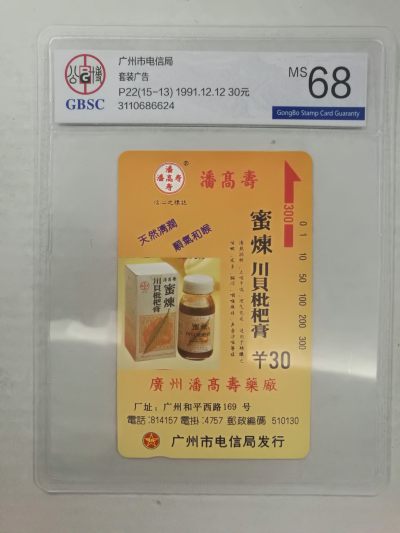 《卡拍》第267期拍卖2023年12月23日22:20截拍 - 广州田村卡《广告-川贝枇杷膏》一全新卡，公博评级MS68分。