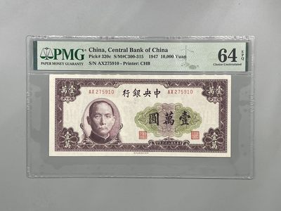 （自动截拍）PMG评级民国纸币专拍第三百七十六期，全场包邮 - 出民国36年1947年中央银行壹万圆，美国PMG64E