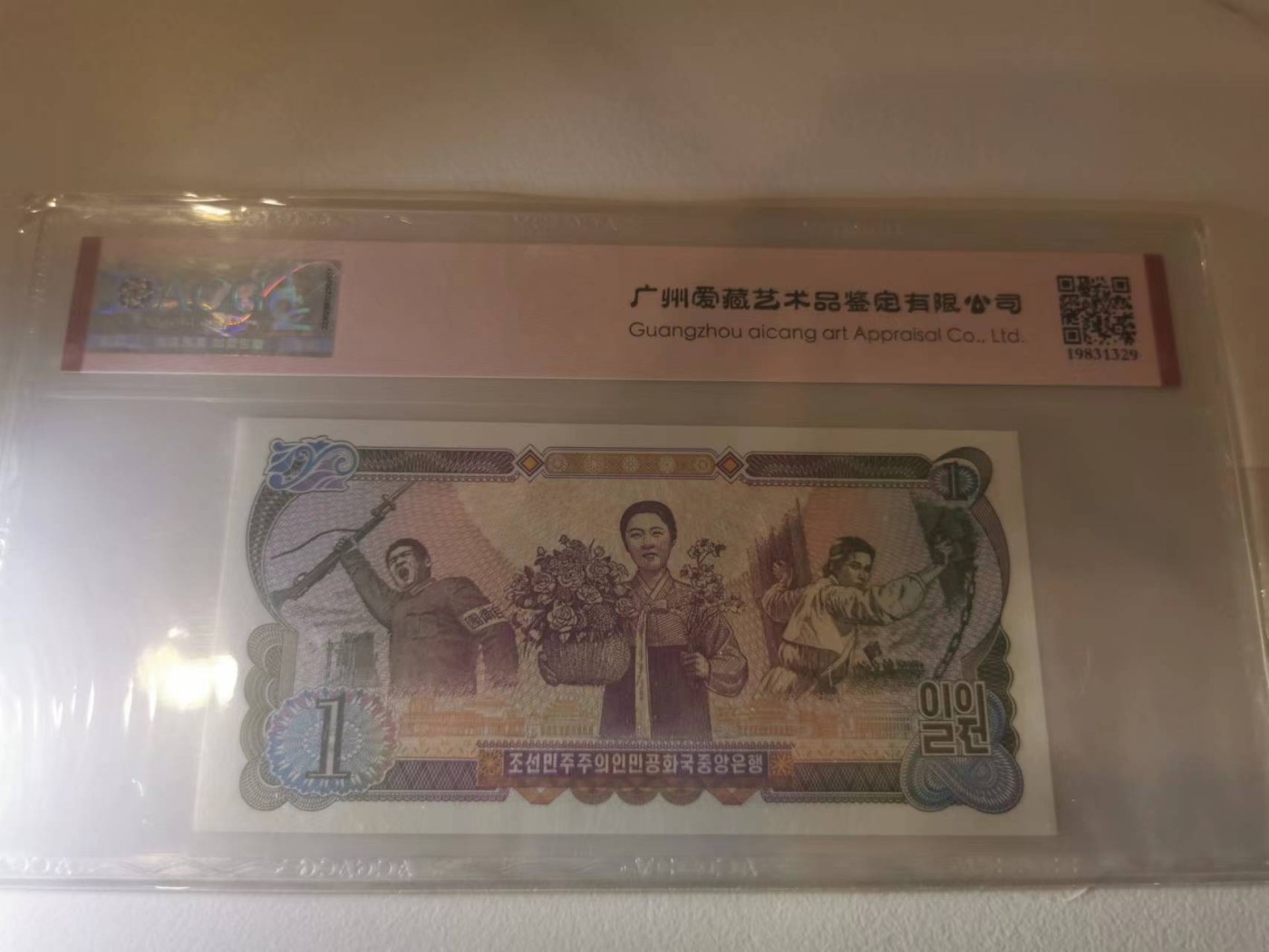 255.【鲸贝乐淘★两拍包邮】弟子规·第“冬则温，夏则清，晨则省，昏则定。”号拍卖 【朝鲜🇰🇵】1978年1元，原票和三种背章版本如图，全新全品UNC