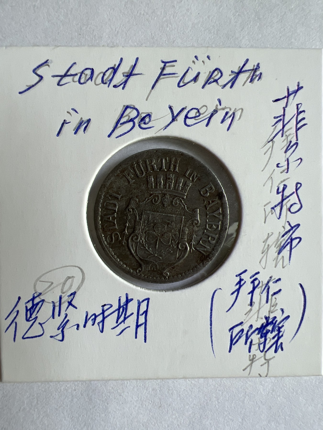 第518期  硬币专场 （无押金，捡漏，全场50包邮，偏远地区除外，接收代拍业务） 德紧-菲尔特市10芬尼