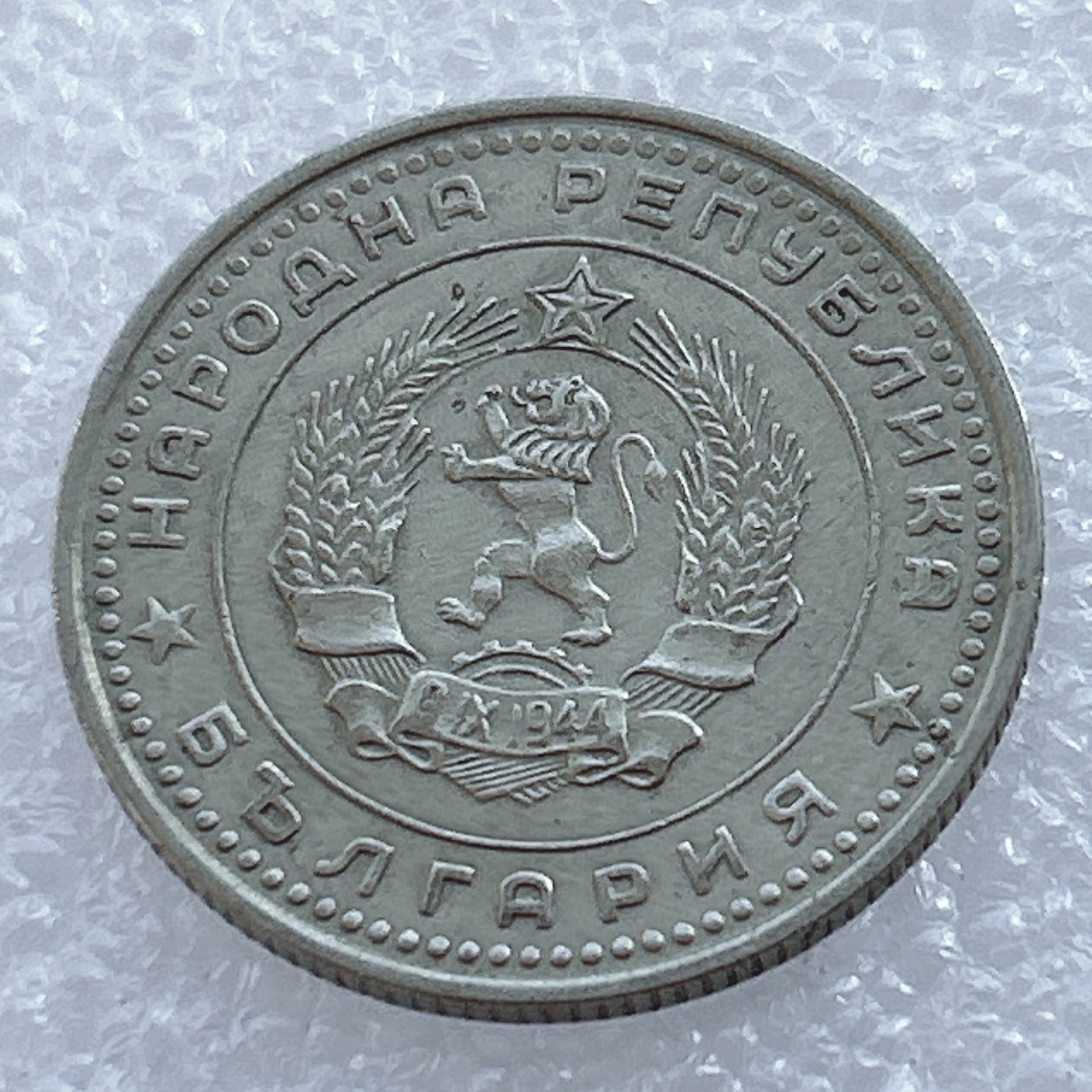 海外回流1元起拍小铺 各国钱币散币场 第2期 保加利亚1962年50斯托丁基铜镍币 独立年版