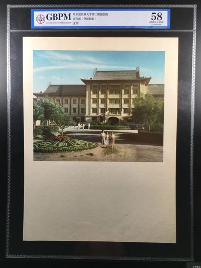 公博评级宣传画，都是特殊年代的，时代特征明显 - 公博评级，特殊时期宣传画    《哈尔滨医科大学第二附属医院》，这是纪念特殊年代哈尔滨医科大学第二附属医院的画像，外壳尺寸25*36CM
