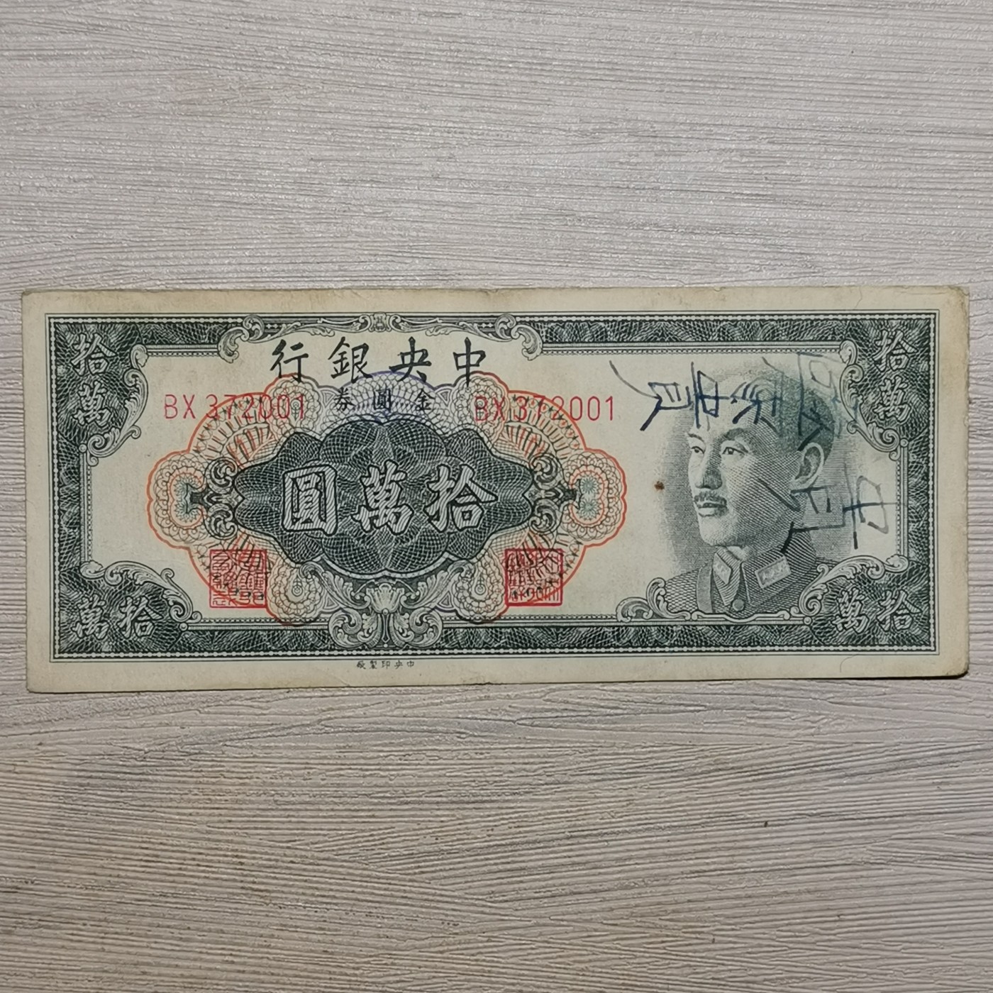 1949年中央银行蒋像金圆券拾万圆纸币