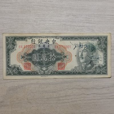 1949年中央银行蒋像金圆券拾万圆纸币 - 1949年中央银行蒋像金圆券拾万圆纸币
