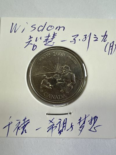 第491期 硬币专场 （无押金，捡漏，全场50包邮，偏远地区除外，接收代拍业务） - 加拿大25分-智慧系列之九月千禧年：希望与梦想