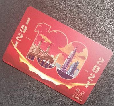 捡漏专场（四） - 南京建党100周年交联卡 建党题材 尾号284