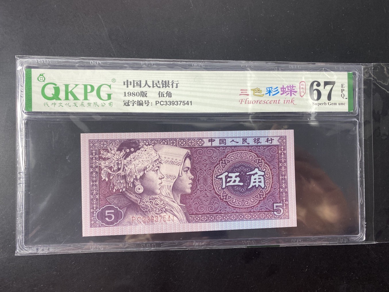 一线荧光币第349期拍场 钱坤评级8005PC三色彩蝶，最美彩蝶，PC33937541，仅此评级币1张，绝对的硬货，喜欢的一定不要错过，绝品无斑无油