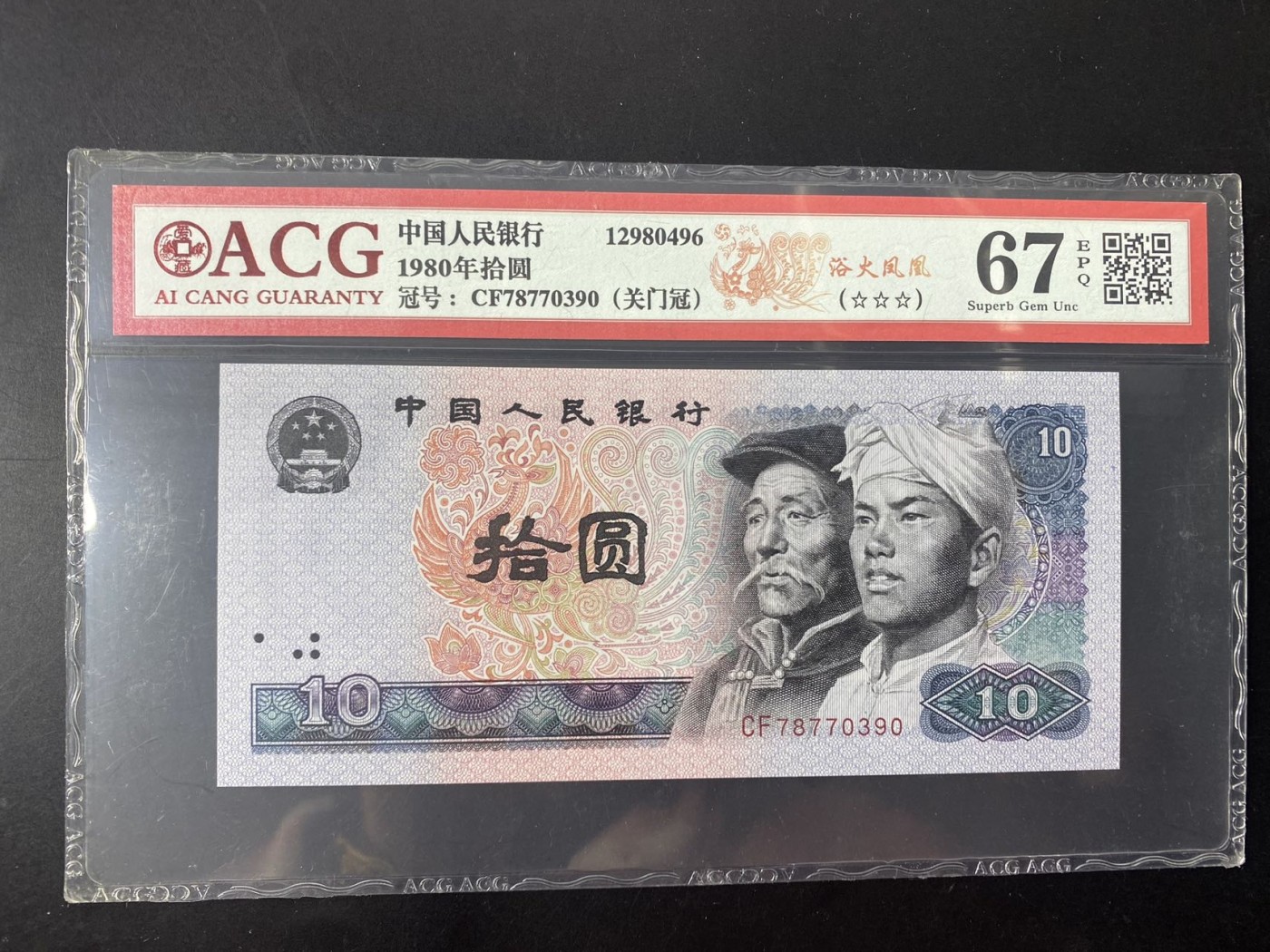 一线荧光币第349期拍场 爱藏评级8010CF浴火凤凰，实物非常漂亮，CF78770390，仅此评级币1张，数量有限，喜欢的一定不要错过