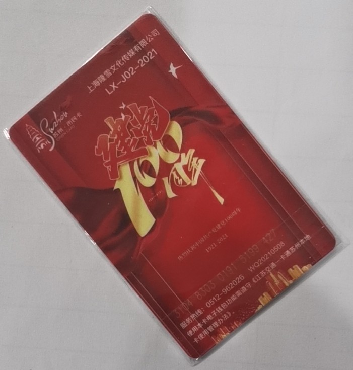 圣诞场 苏州交联卡 隆雪文化建党100周年纪念卡 奚文渊 《千秋万代》尾号427