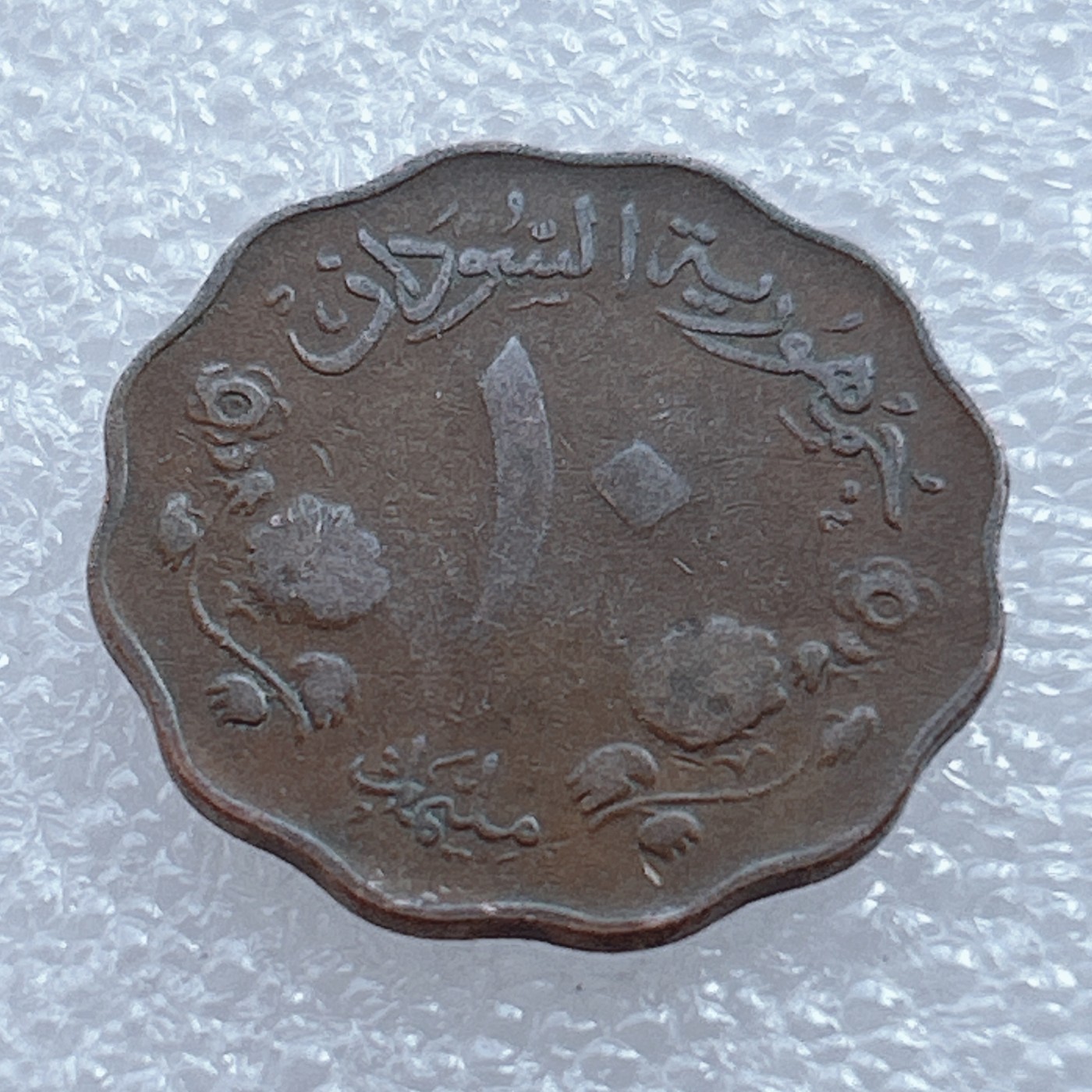 海外回流1元起拍小铺 各国钱币散币场 第2期 苏丹10米利姆