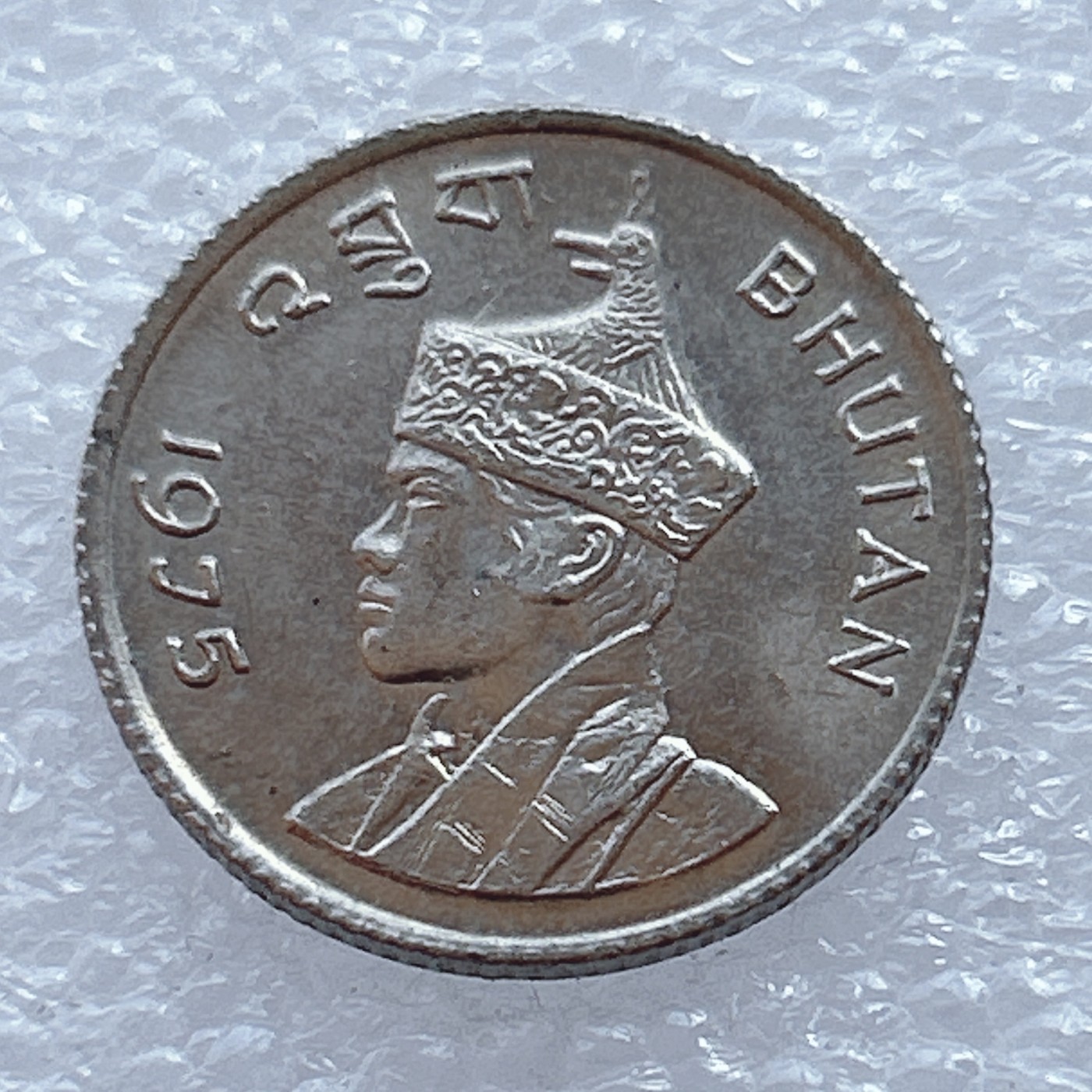 海外回流1元起拍小铺 各国钱币散币场 第2期 不丹1975年25切特鲁姆硬币 双鱼吉祥币