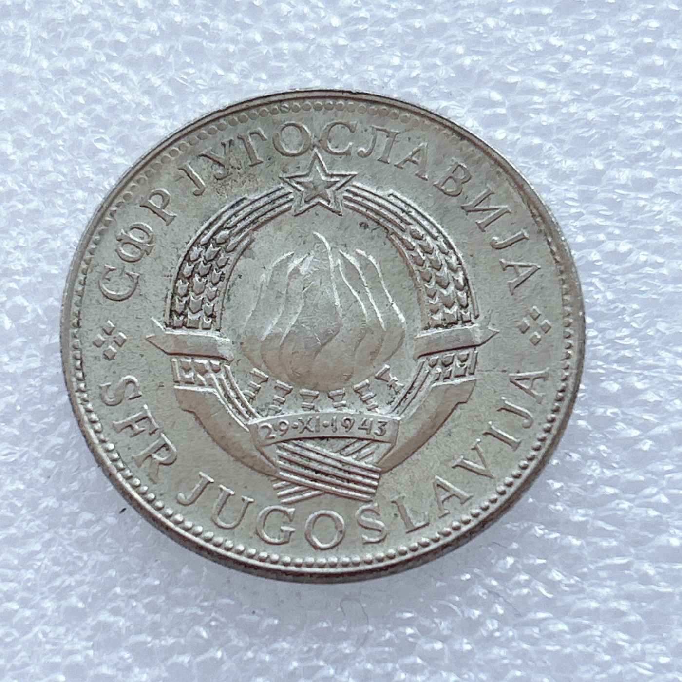 海外回流1元起拍小铺 各国钱币散币场 第2期 南斯拉夫1977年10第纳尔